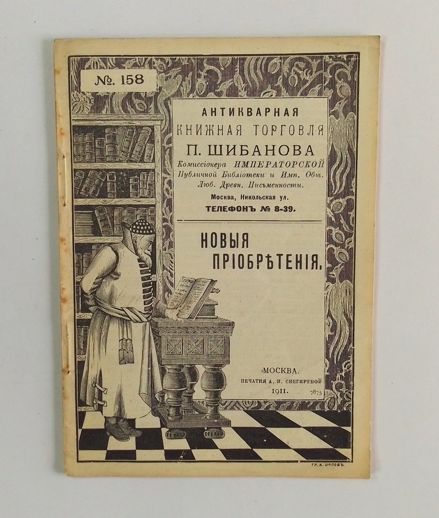 Антикварная книжная торговля П.Шибанова. Каталог № 158.