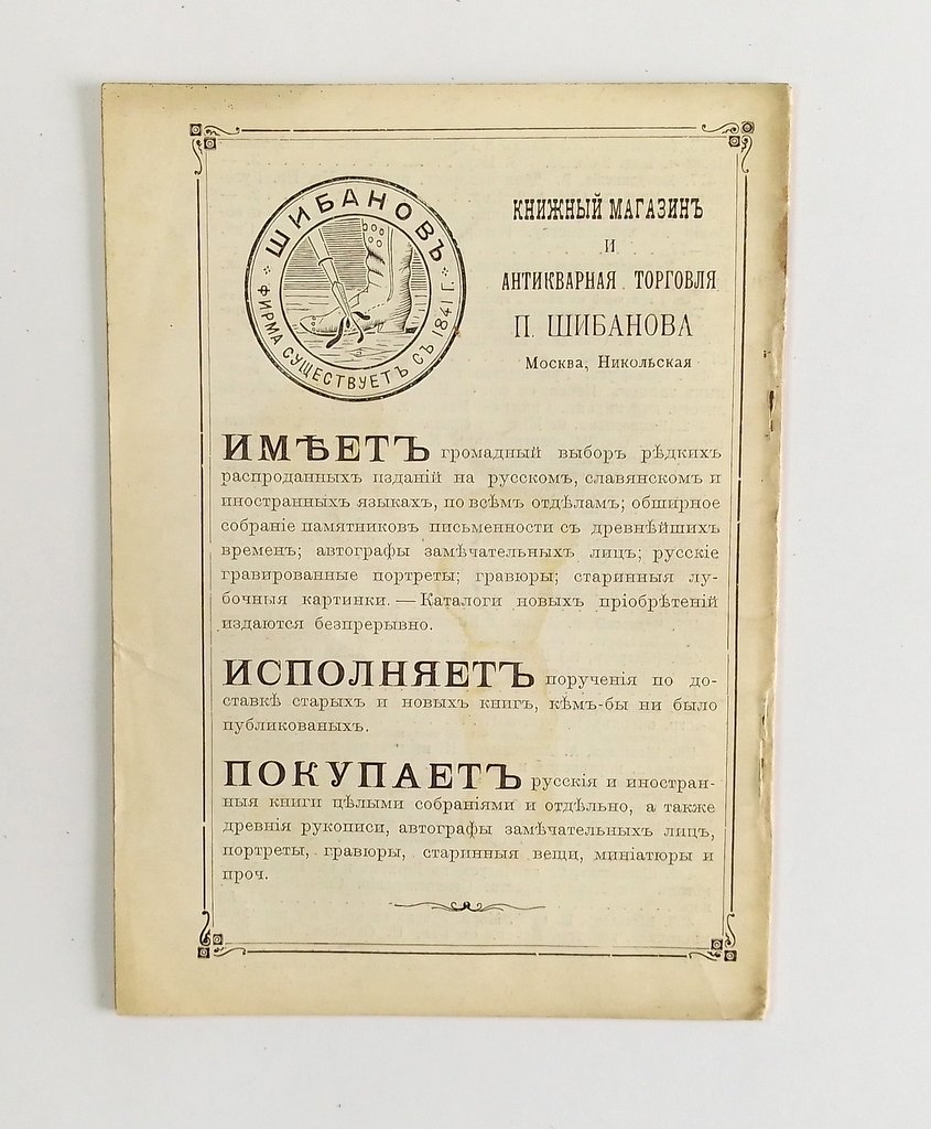Антикварная книжная торговля П.Шибанова. Каталог № 158.