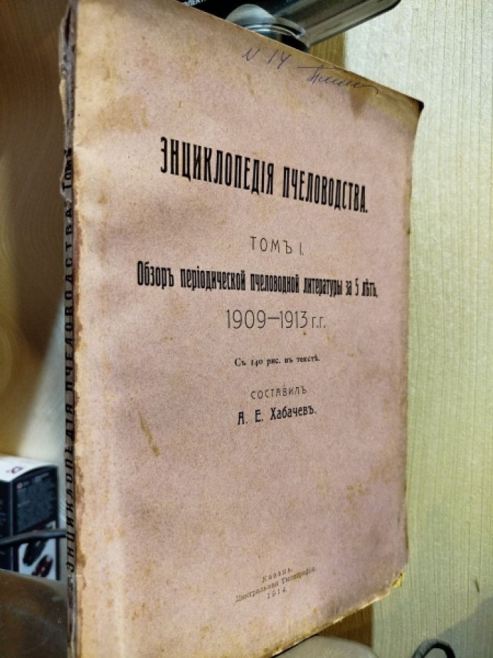Энциклопедия пчеловодства. Том 1. Обзор периодической пчеловодной литературы за 5 лет. 1909-1913