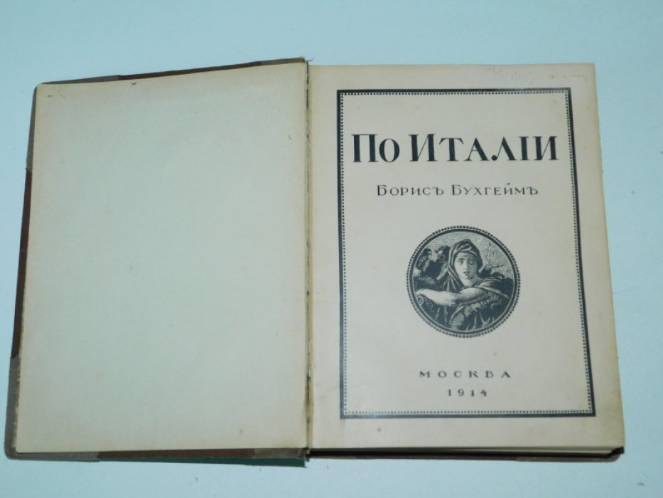 Бухгейм Борис. По Италии.