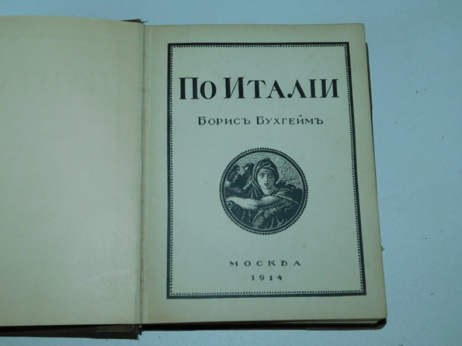 Бухгейм Борис. По Италии.