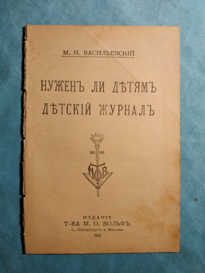 Васильевский М.Н. Нужен ли детям детский журнал.