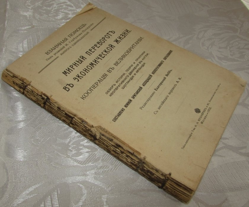 Мирный переворот в экономической жизни. Кооперация в Великобритании.