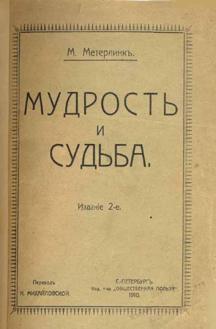 Метерлинк, М. Мудрость и судьба.