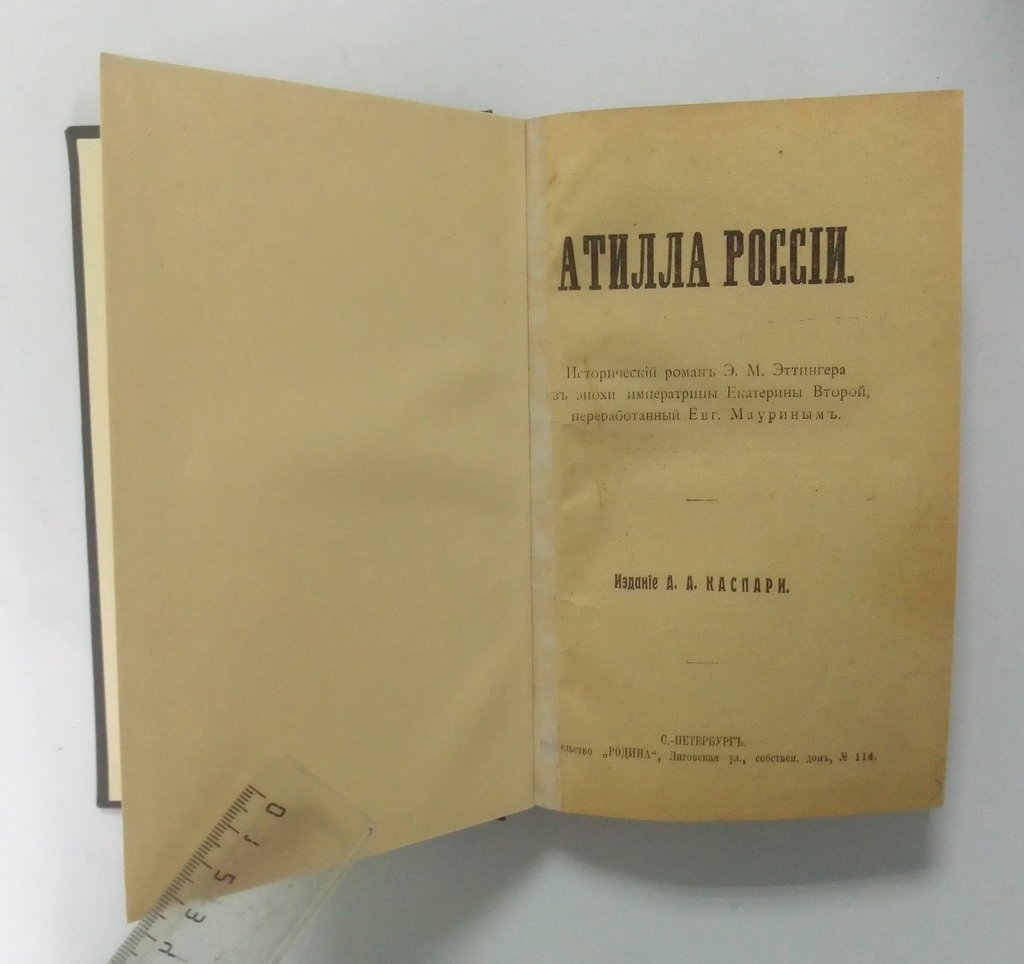 Эттингер, Э.М. Атилла России.
