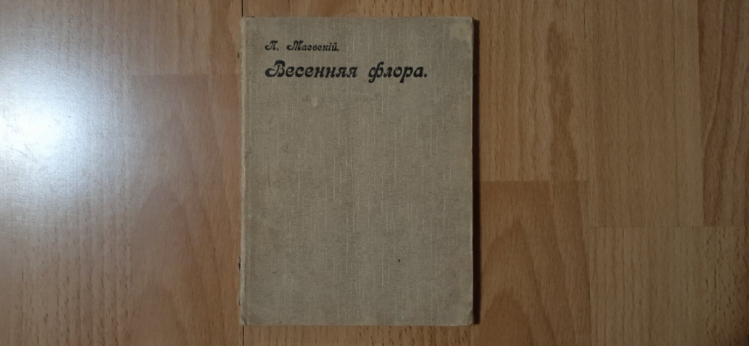 Маевский П. Весенняя флора Средней России. Таблицы для определения растений, цветущих в марте, апреле и начале мая.