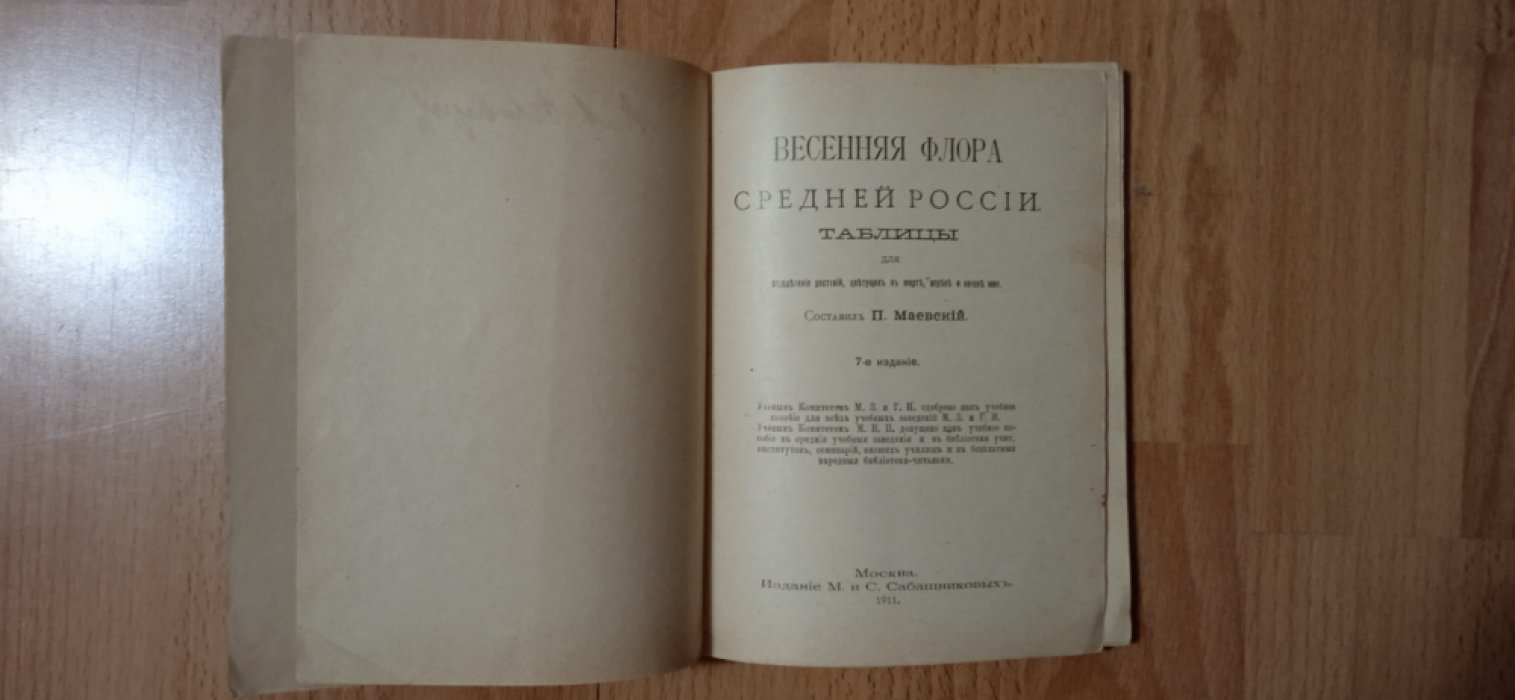 Маевский П. Весенняя флора Средней России. Таблицы для определения растений, цветущих в марте, апреле и начале мая.