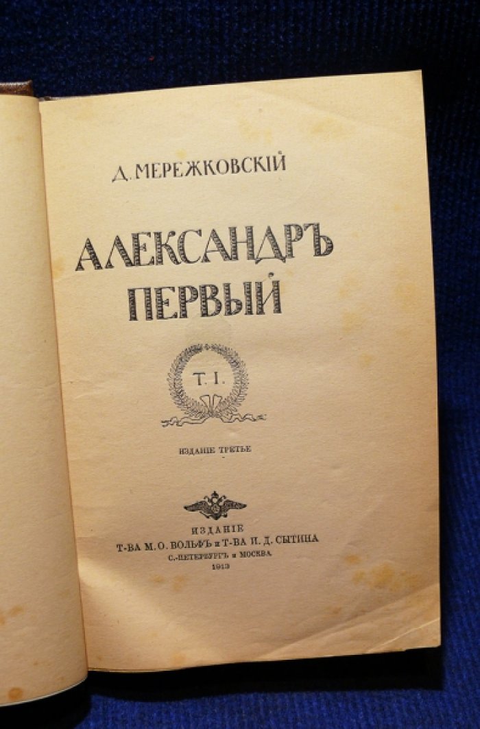 Мережковский Д. Александр Первый. В 2-х томах.