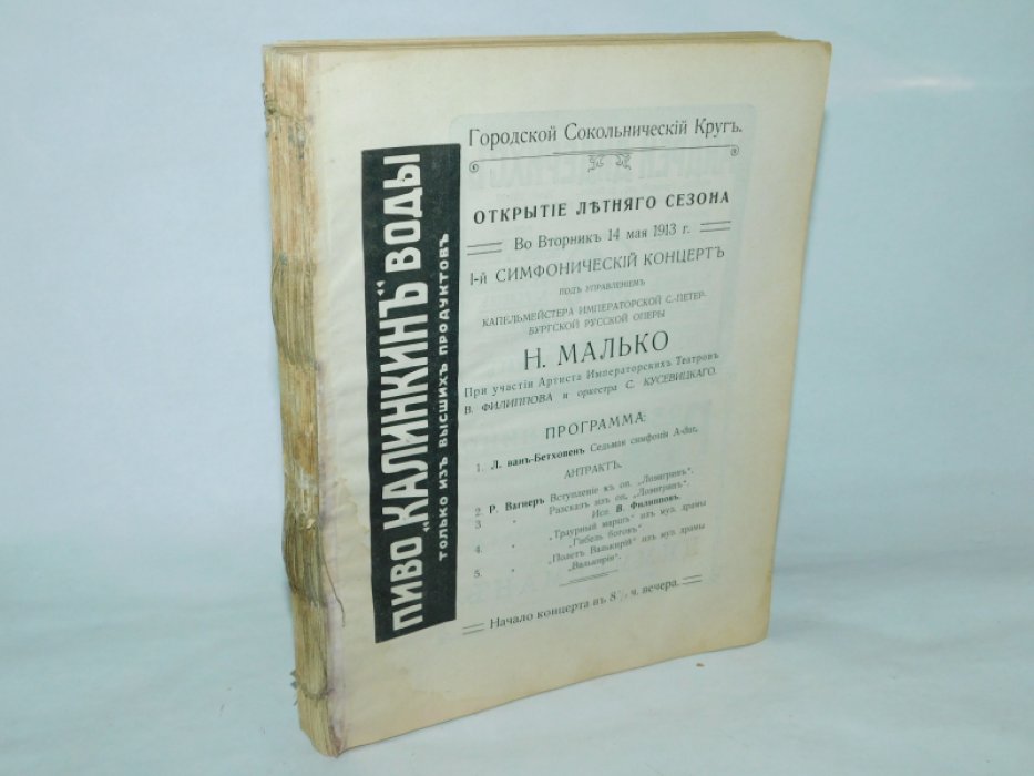 Городской Сокольнический Круг. Сборник программ концертов летнего сезона 1913г.