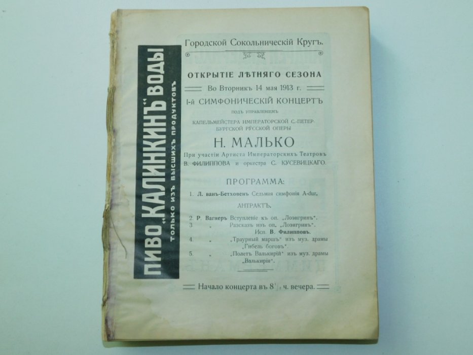 Городской Сокольнический Круг. Сборник программ концертов летнего сезона 1913г.