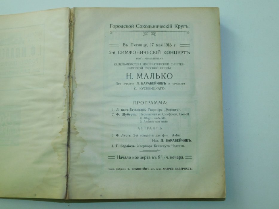 Городской Сокольнический Круг. Сборник программ концертов летнего сезона 1913г.