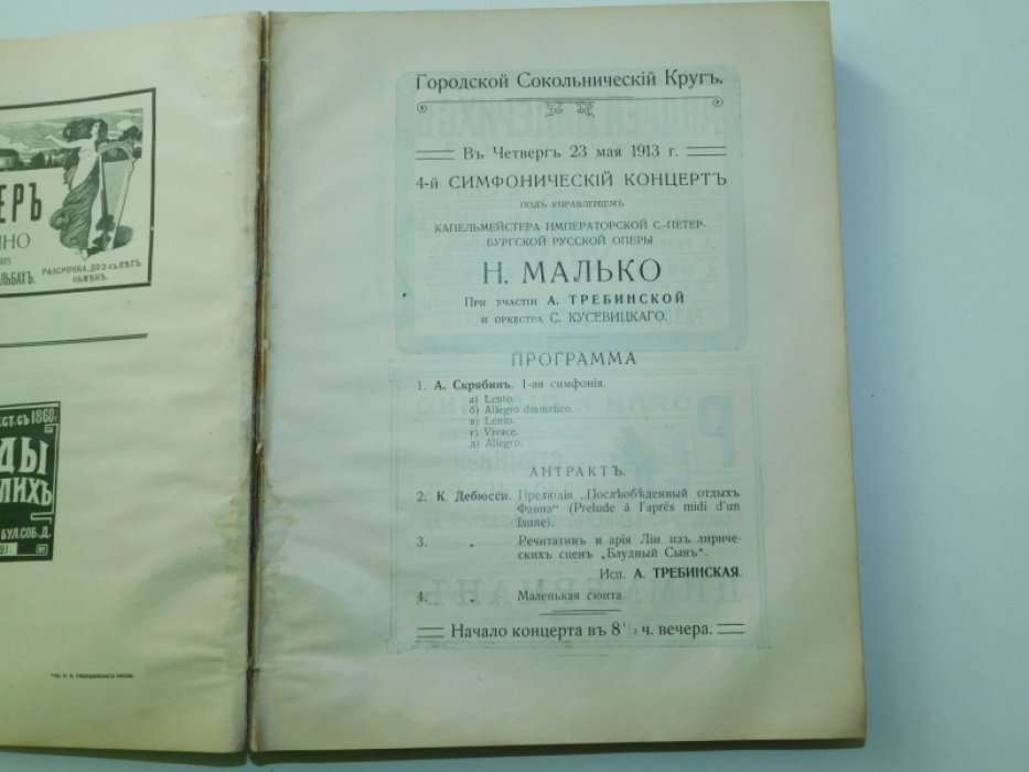 Городской Сокольнический Круг. Сборник программ концертов летнего сезона 1913г.