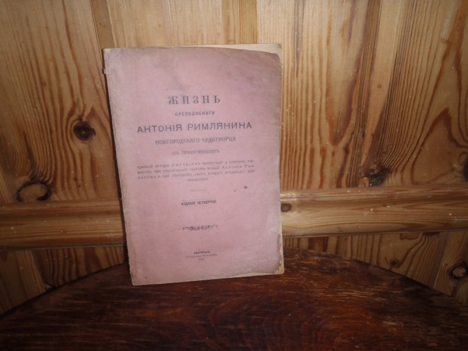 Жизнь преподобного Антония Римлянина Новгородского чудотворца с приложением.