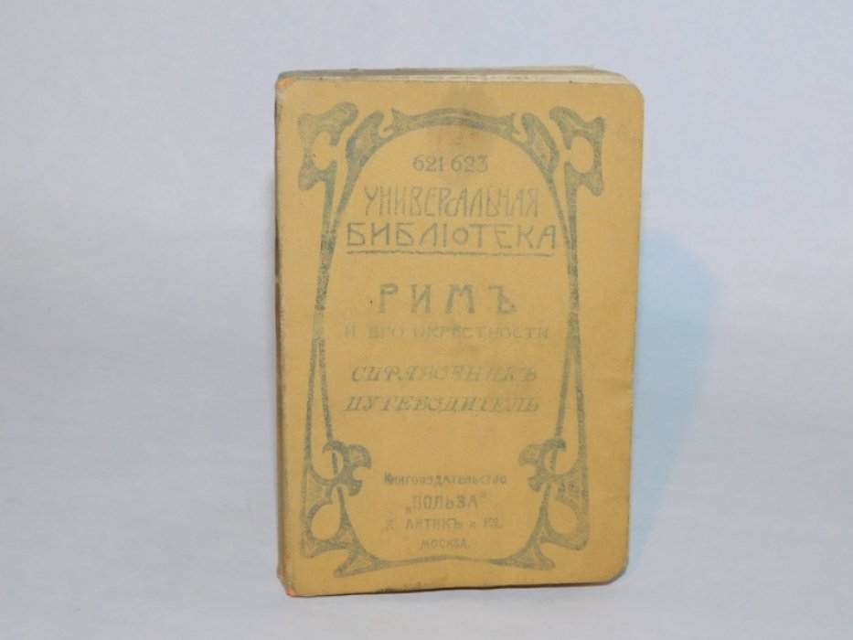 Алексеевский А. Рим и его окрестности. Справочник-путеводитель.