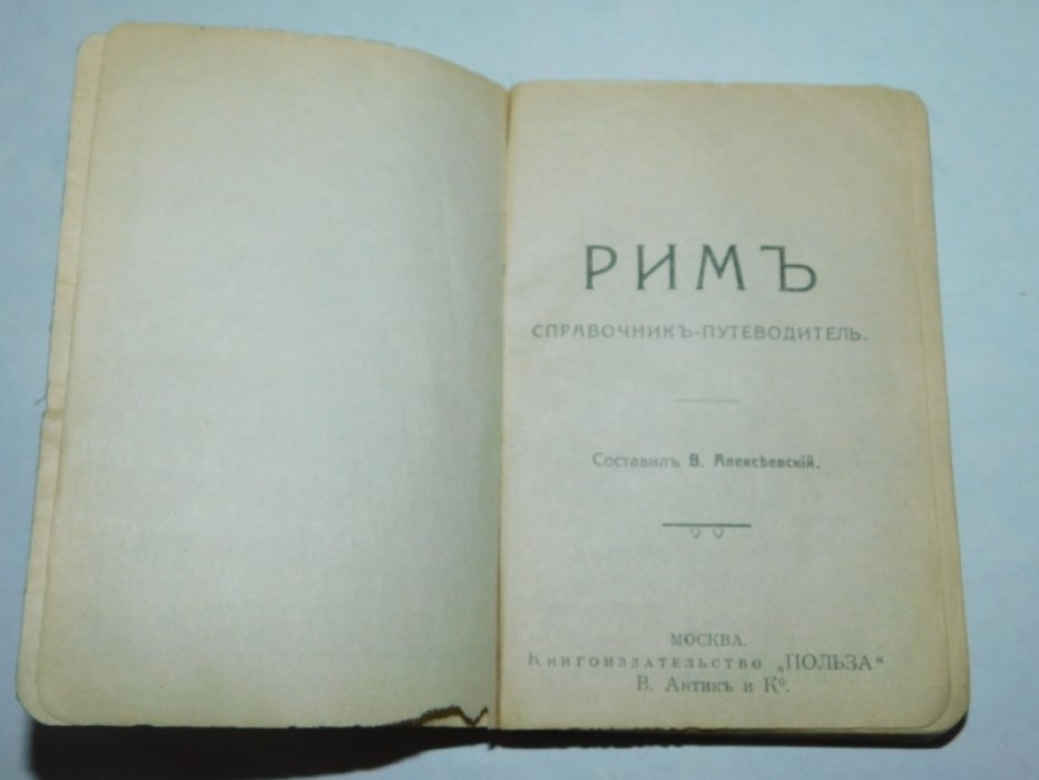 Алексеевский А. Рим и его окрестности. Справочник-путеводитель.