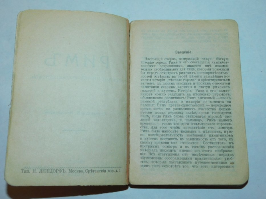 Алексеевский А. Рим и его окрестности. Справочник-путеводитель.