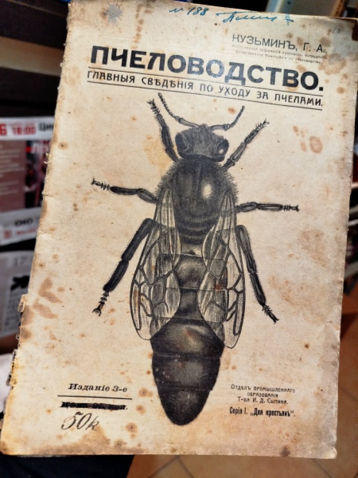 Кузьминъ Г. А. Пчеловодство. Главныя сведения по уходу за пчелами.