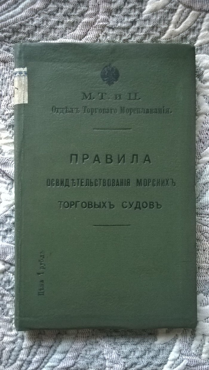 Правила освидетельствования морских торговых судов.