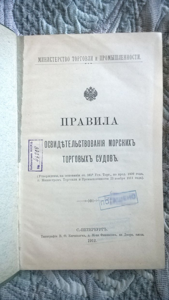 Правила освидетельствования морских торговых судов.