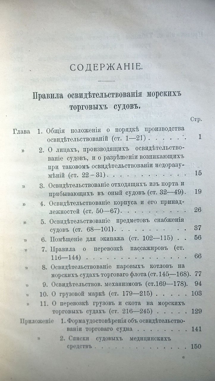 Правила освидетельствования морских торговых судов.
