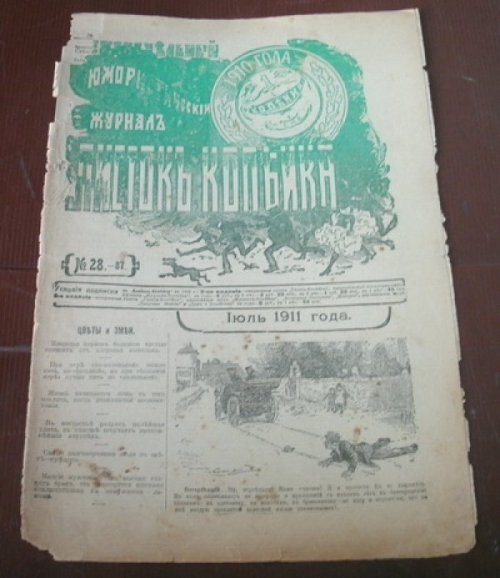 Листок Копейка. Юмористический журнал. № 28