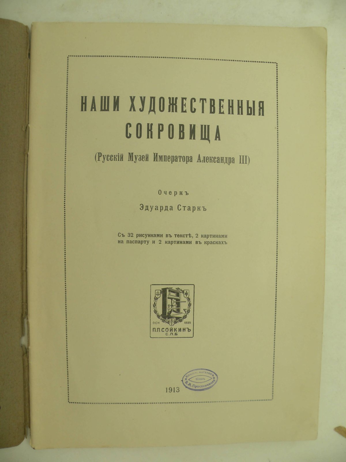 Старк Эдуард. Наши художественные сокровища. (Русский музей Императора Александра III).