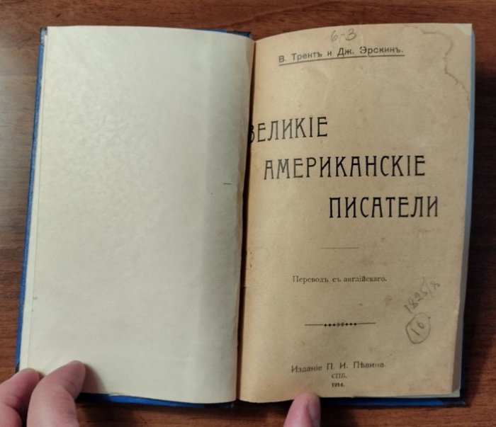 Трент Э., Эрскин Д. Великие американские писатели.