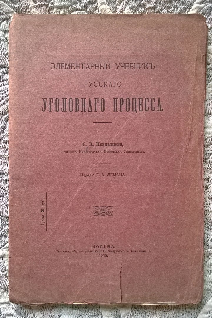 Познышев С.В. Элементарный учебник русского уголовного процесса.
