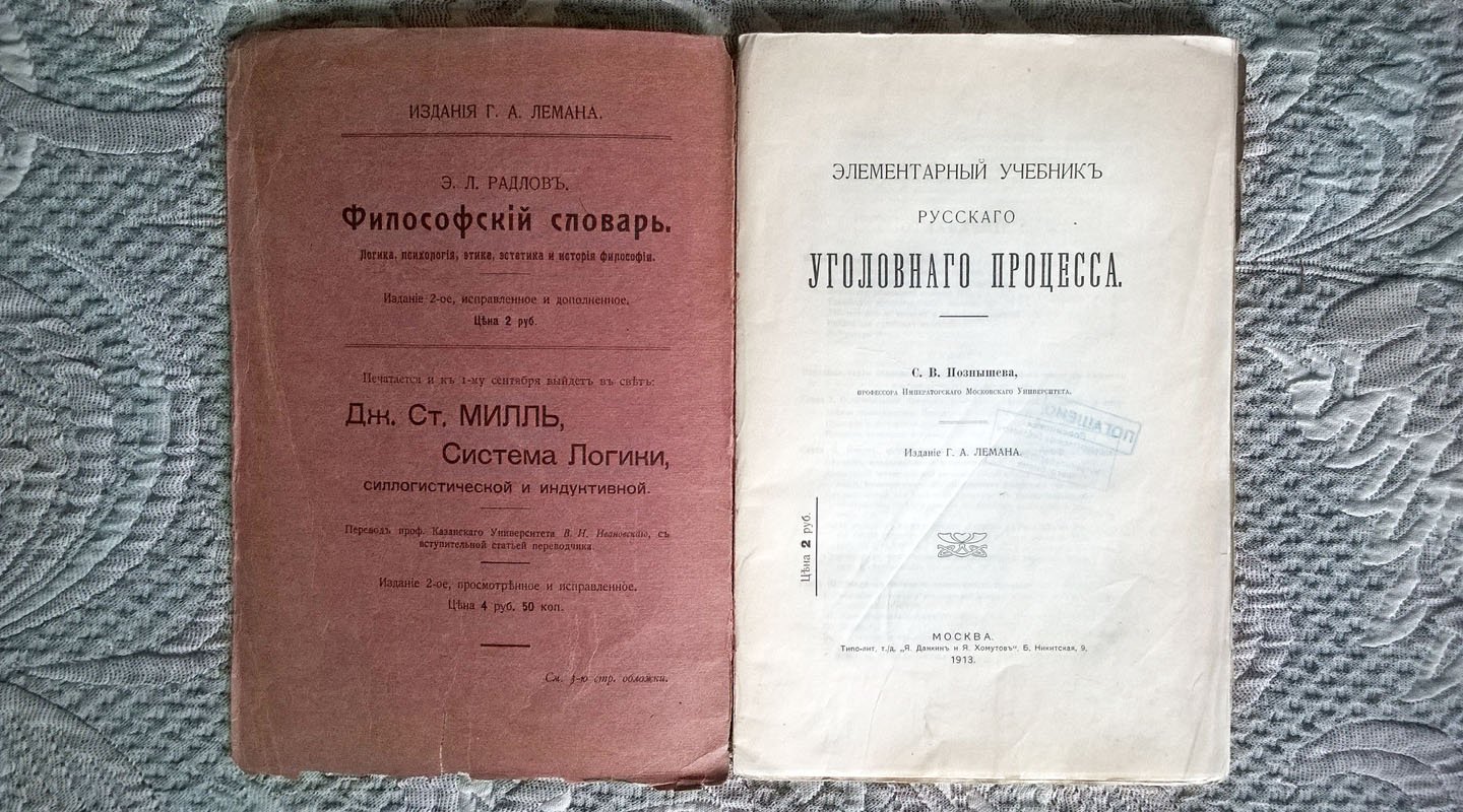 Познышев С.В. Элементарный учебник русского уголовного процесса.