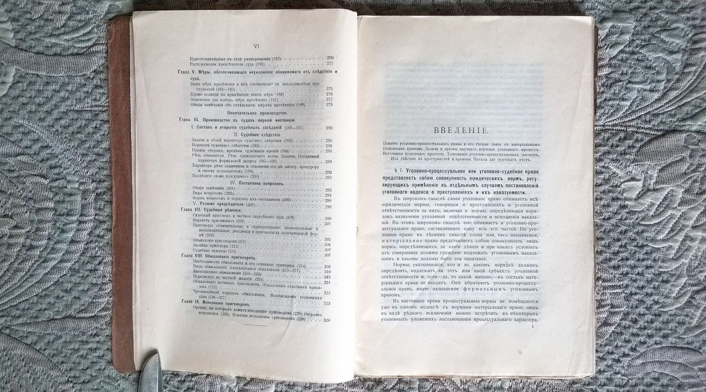 Познышев С.В. Элементарный учебник русского уголовного процесса.