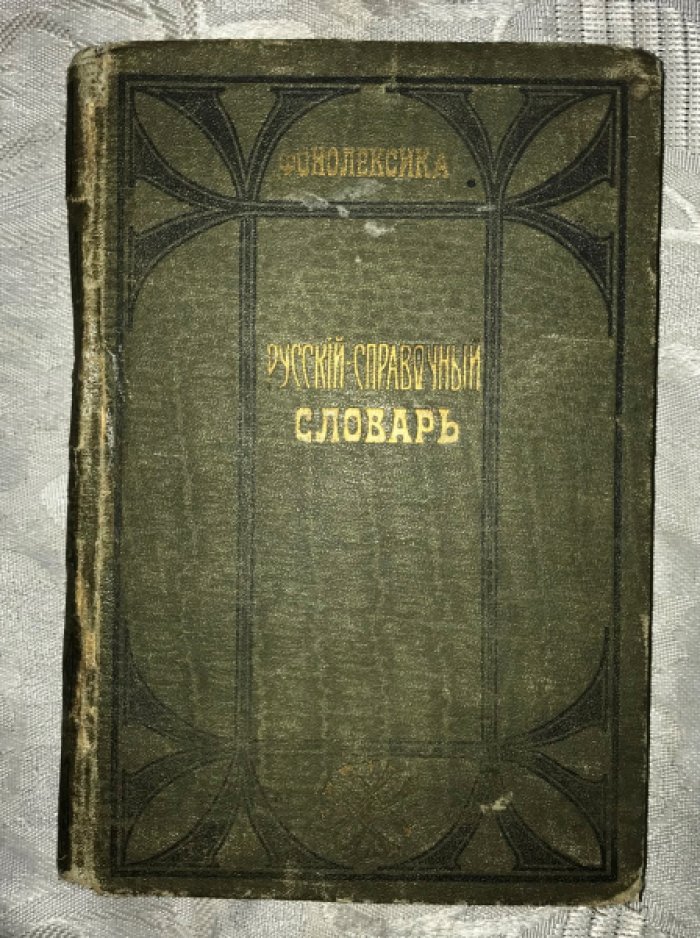 Головков Д.И. Справочный словарь русского языка, указывающий грамматические свойства, правописание, место ударения и деление для переноса каждого слова в его начальной и производных формах.