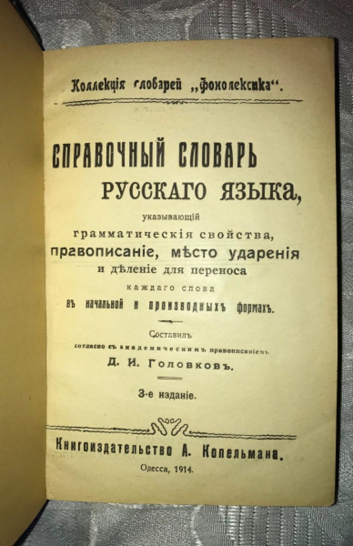 Головков Д.И. Справочный словарь русского языка, указывающий грамматические свойства, правописание, место ударения и деление для переноса каждого слова в его начальной и производных формах.