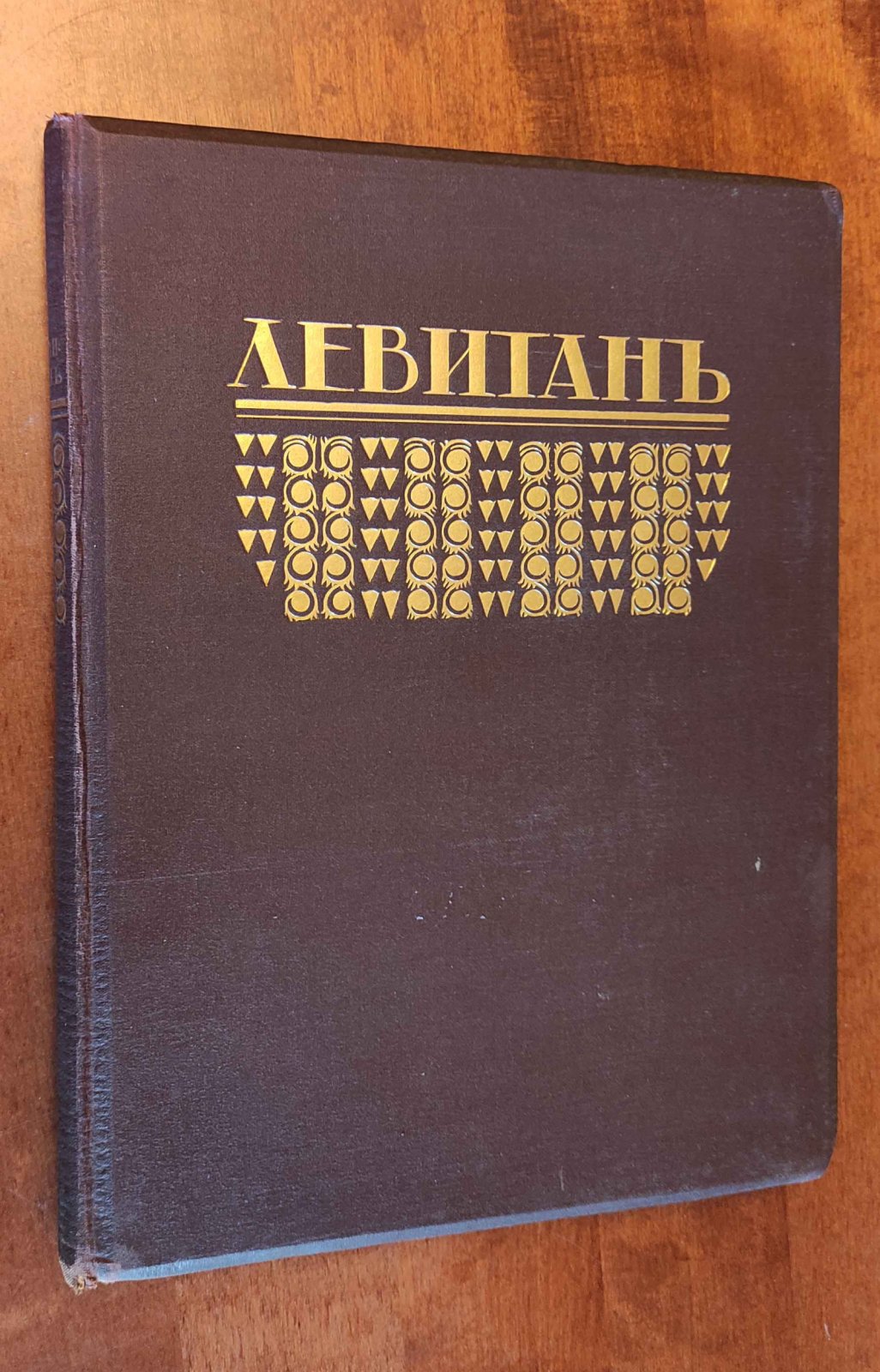 Глаголь С., Грабарь И. Левитан Исаак Ильич. Жизнь и творчество