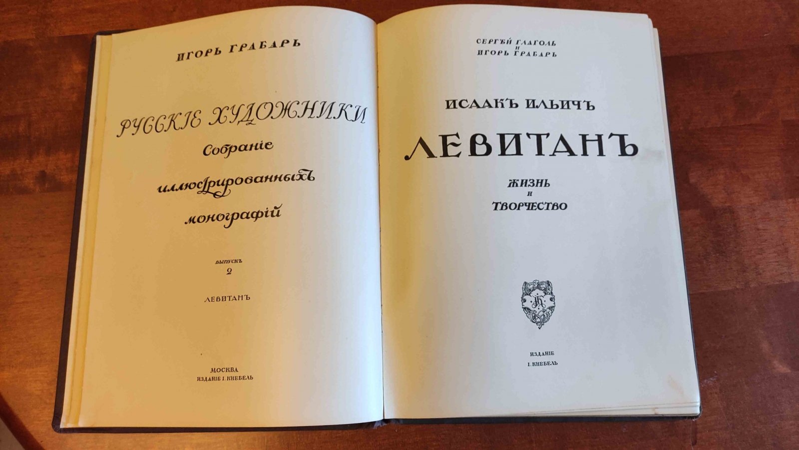 Глаголь С., Грабарь И. Левитан Исаак Ильич. Жизнь и творчество