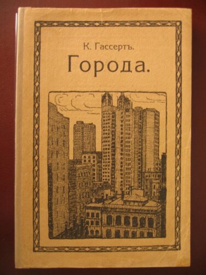 Гассерт К. Города. Географический этюд.