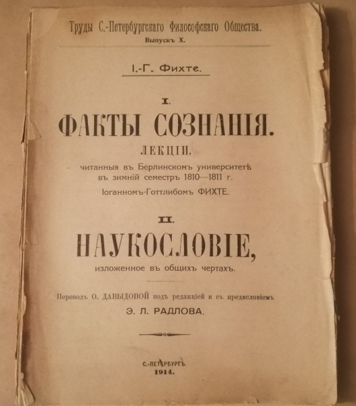 Фихте И.-Г. Факты сознания. Наукословие.