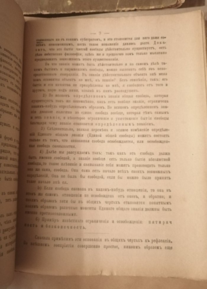 Фихте И.-Г. Факты сознания. Наукословие.