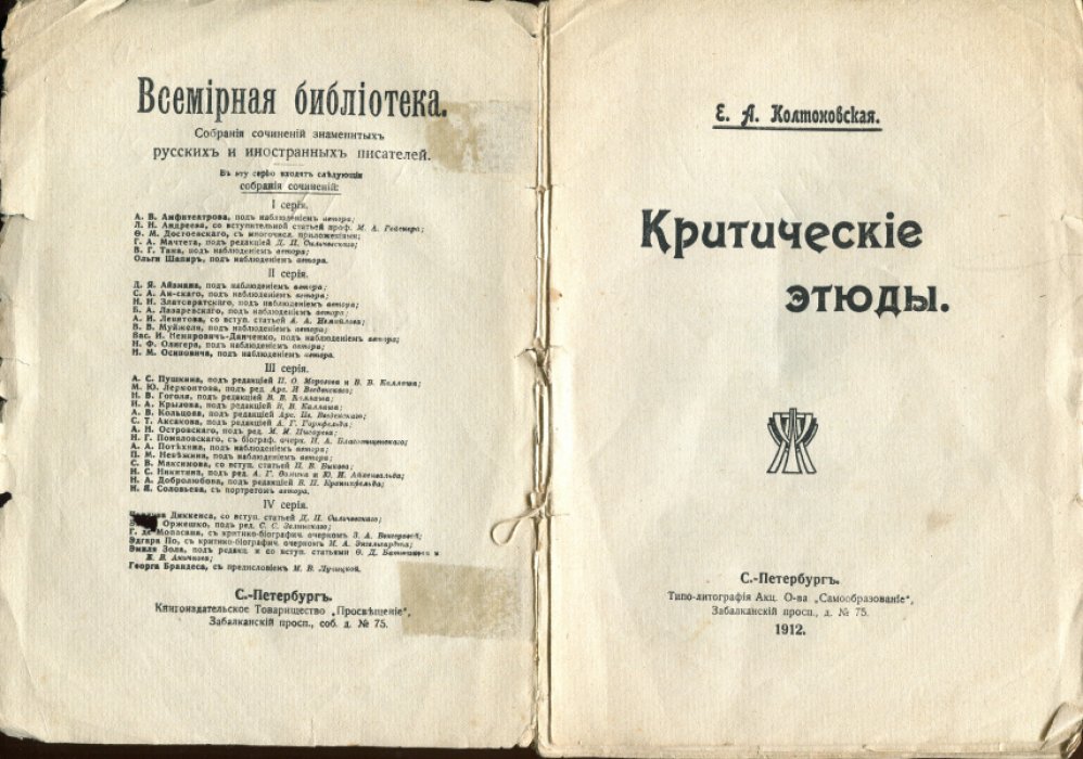 Колтоновская Е.А. Критические этюды.