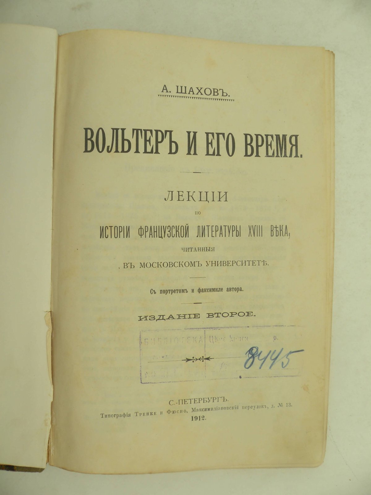 Шахов А. Вольтер и его время. Лекции по истории французской литературы XVIII века, читанные в Московском университете.