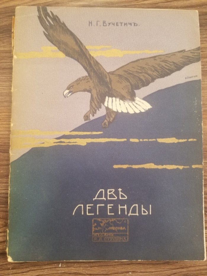 Вучетич, Н.Г. Две легенды.