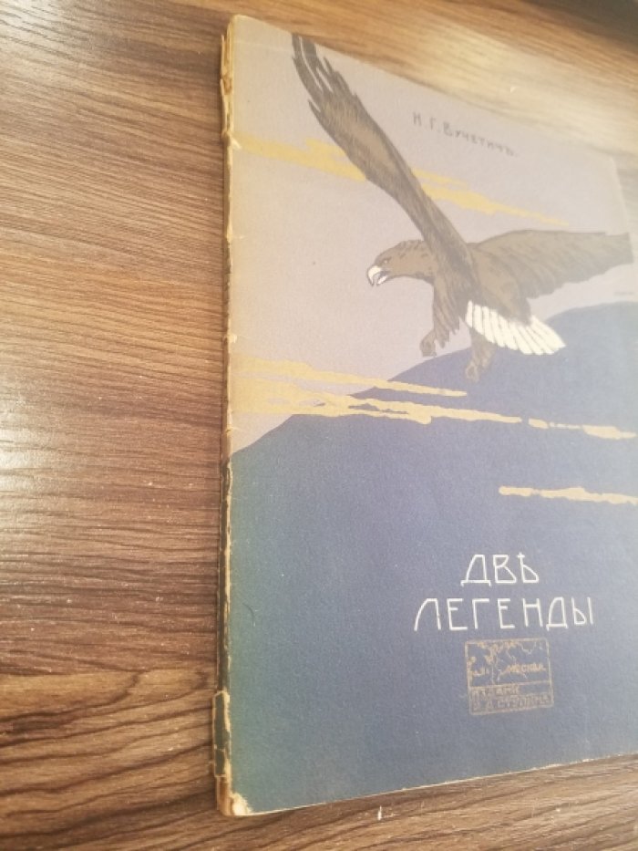 Вучетич, Н.Г. Две легенды.