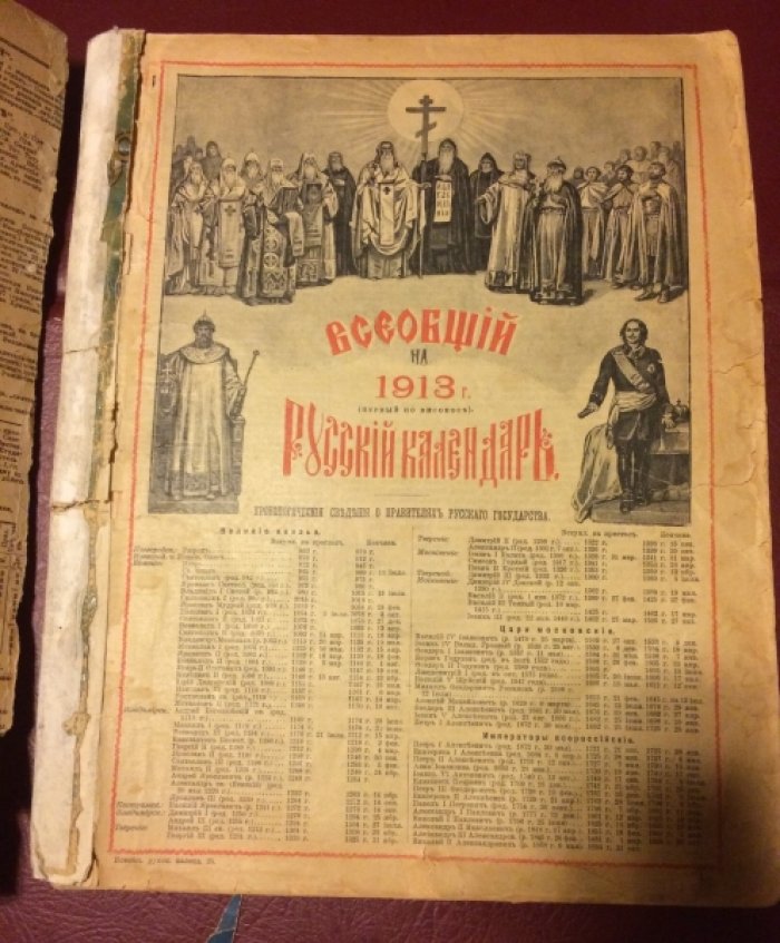 Всеобщий русский календарь на 1913г.