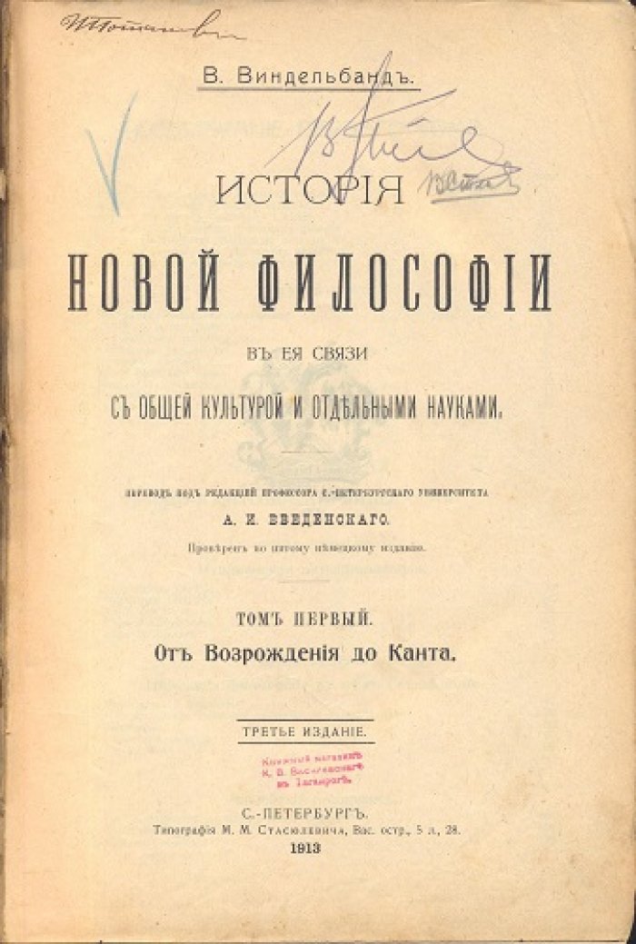 Виндельбанд В. История новой философии в ее связи с общей культурой и отдельными науками.