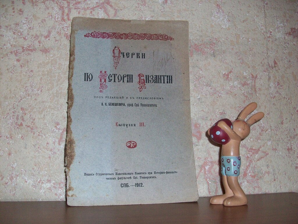 Очерки по истории Византии. Выпуск 3.