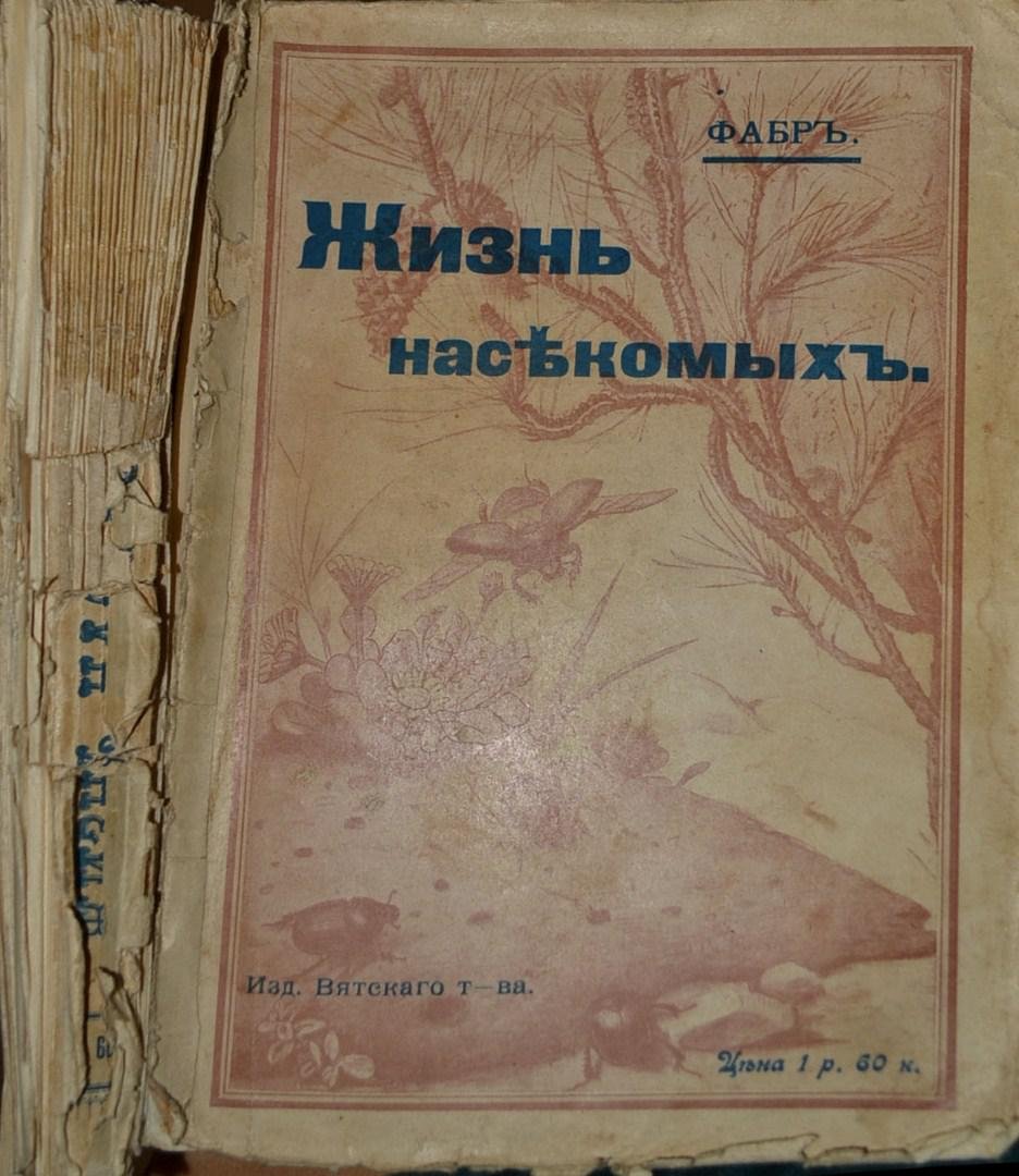 Фабр. Жизнь насекомых.