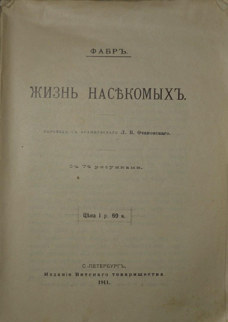 Фабр. Жизнь насекомых.