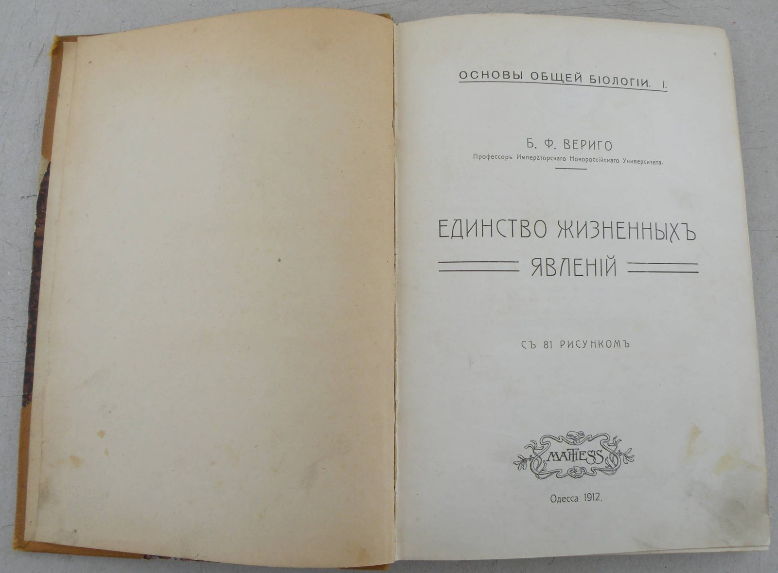Вериго Б.Ф. Единство жизненных явлений.