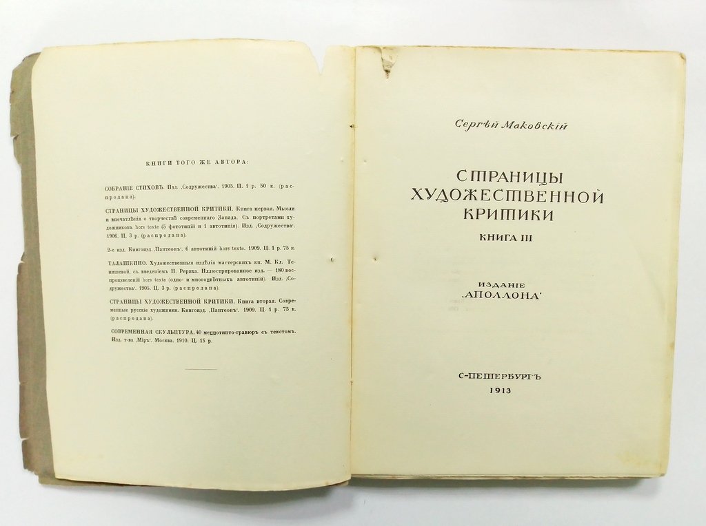 Маковский Сергей. Страницы художественной критики.