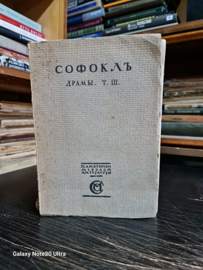 Софокл. Драмы. Том III