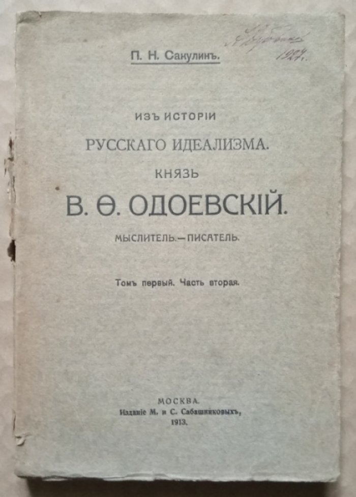 Сакулин П.Н. Из истории русского идеализма. Князь В.О. Одоевский: мыслитель-писатель. Книга первая. Часть вторая